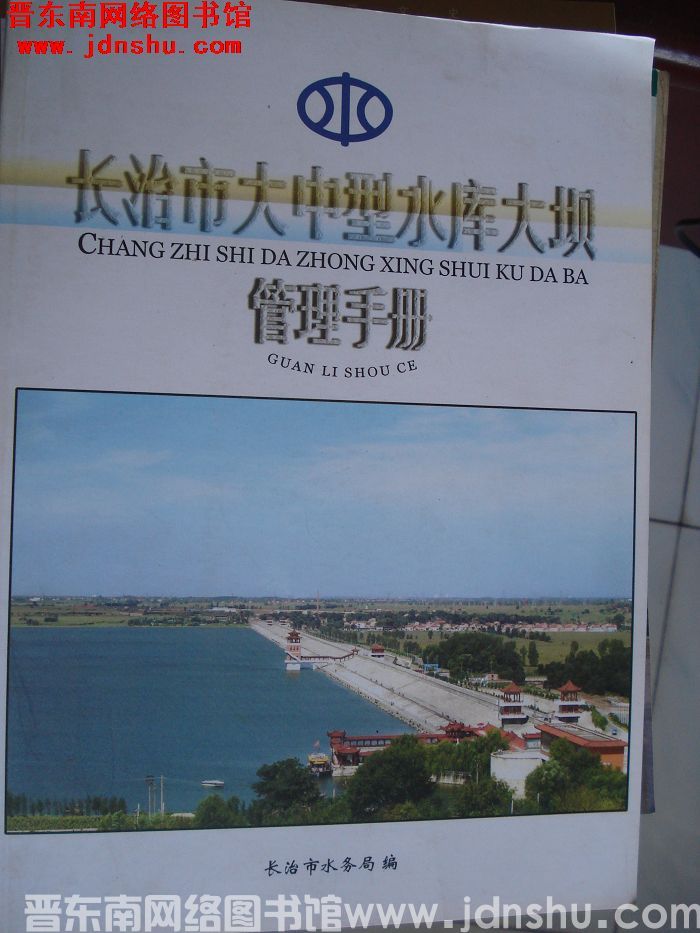 长治市大中型水库大坝管理手册