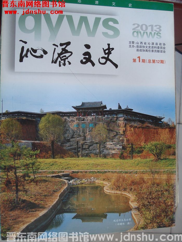 沁源文史 2013-1 总第12期