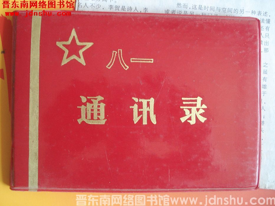 八一通讯录：中国人民解放军六十五集团军（原69军）二〇七师六二〇团战友通讯录