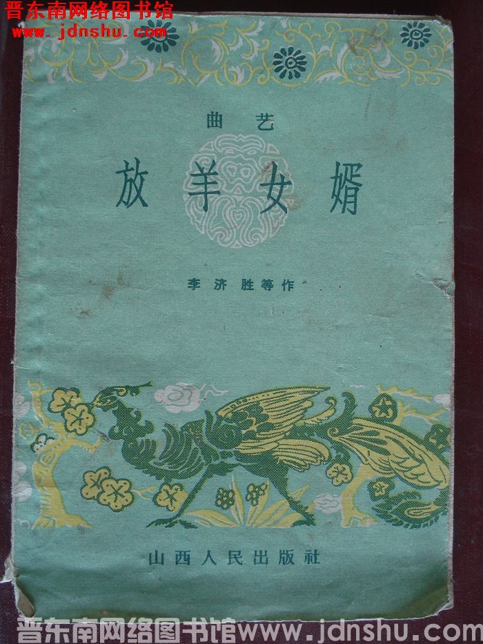 曲艺：放羊女婿