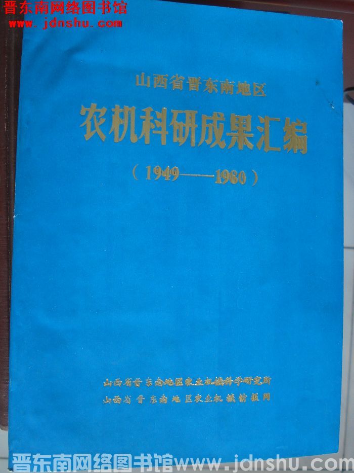 山西省晋东南地区农机科研成果汇编（1949-1980）