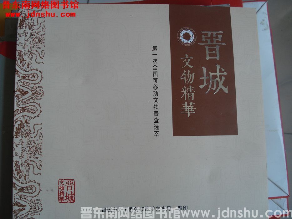 晋城文物精华：第一次全国可移动文物普查选萃