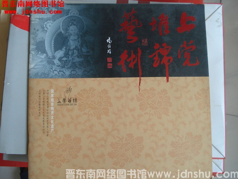 国家级非物质文化遗产：上党堆锦艺术