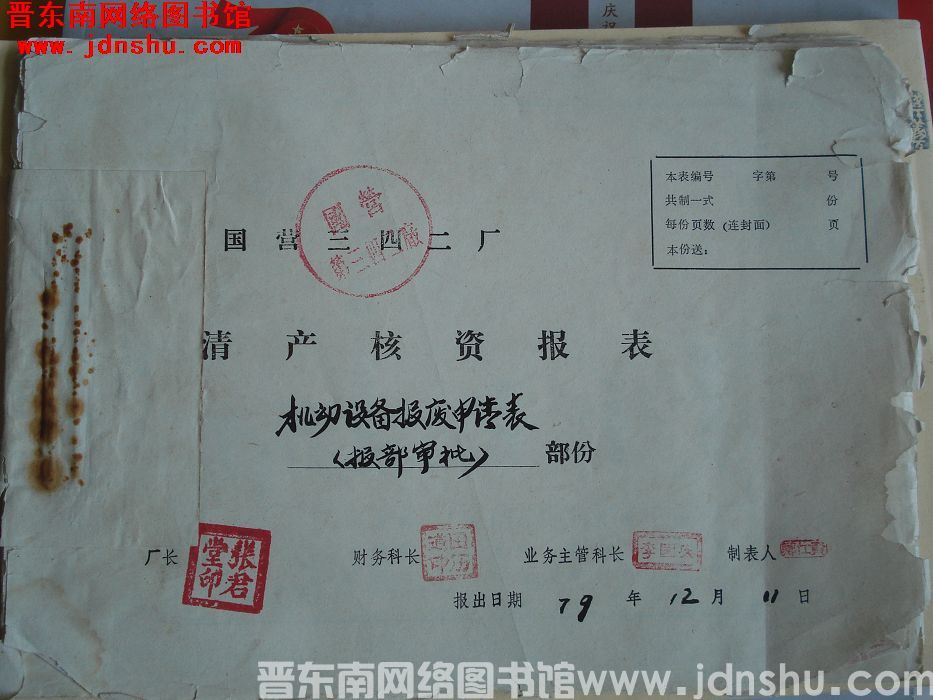 国营三四二厂清产核资报表：机动设备报废申请表