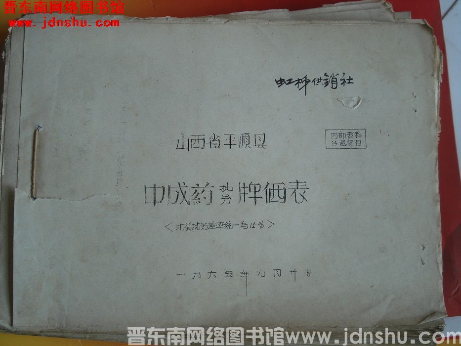 山西省平顺县中成药批零牌价表（1965厚）