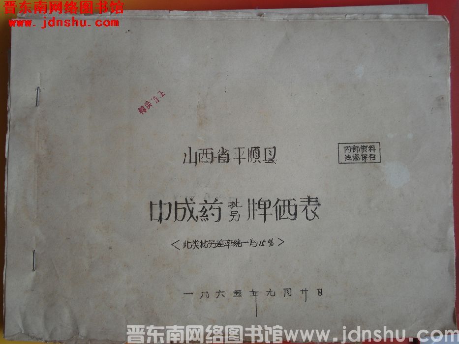 山西省平顺县中成药批零牌价表（1965薄）