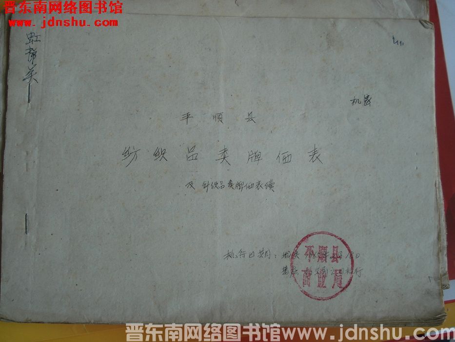 平顺县纺织品类牌价表及针织品类牌价表续（1965）