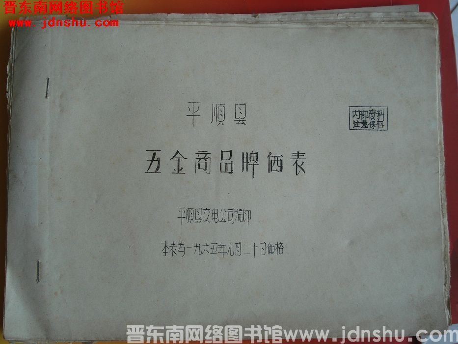 平顺县五金商品牌价表（1965）