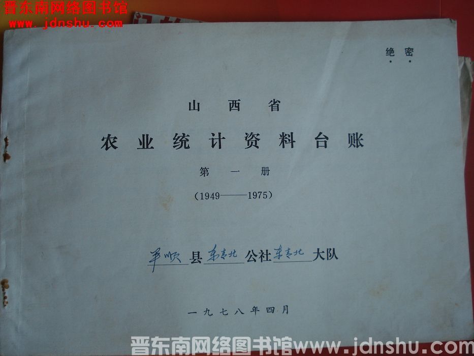 山西省农业统计资料台账 第一册（1949-1975）：东青北公社东青北大队