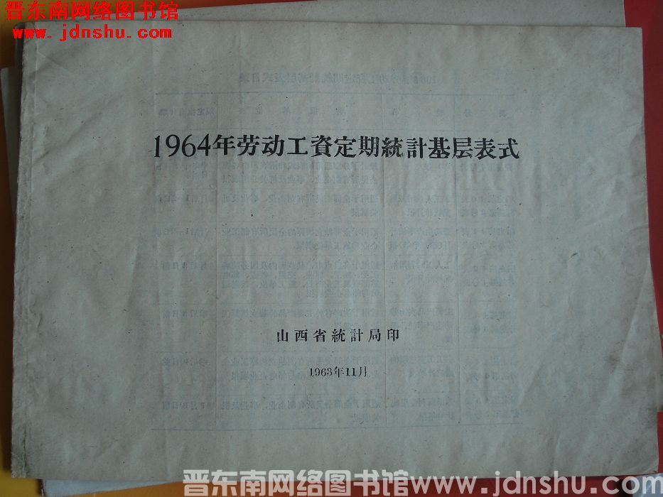 1964年劳动工资定期统计基层表式