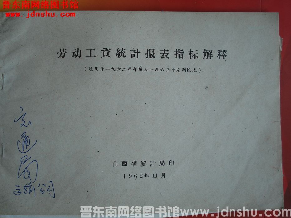 劳动工资统计报表指标解释（适用于一九六二年年报及一九六三年定期报表）