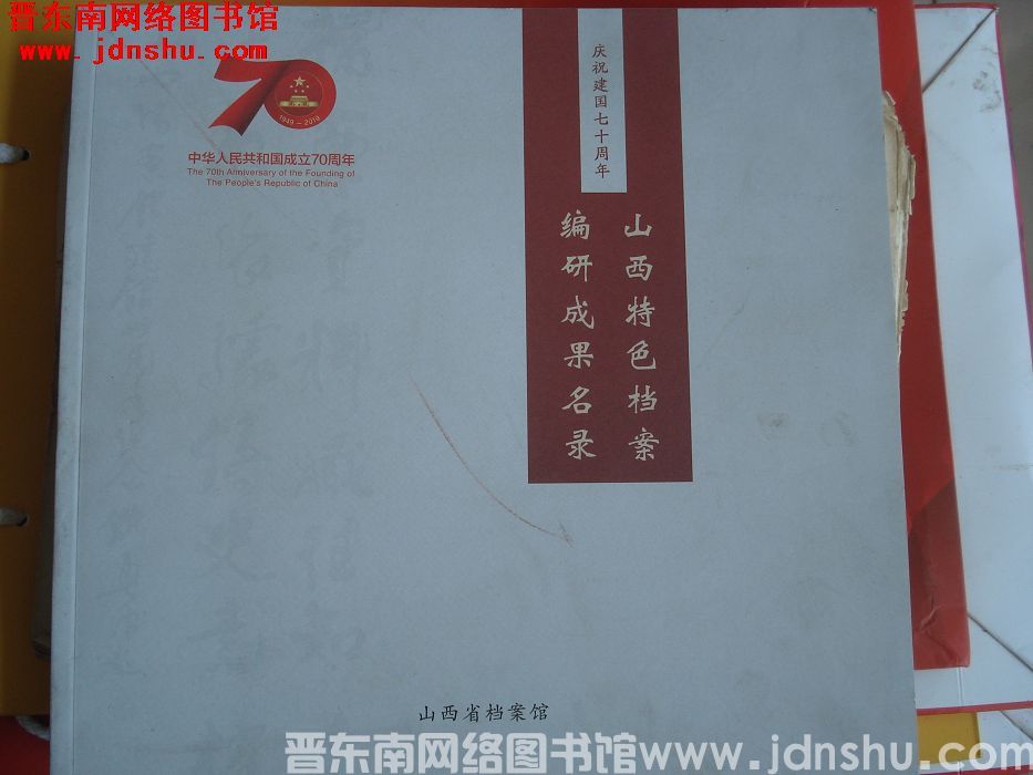 庆祝建国七十周年山西特色档案编研成果名录