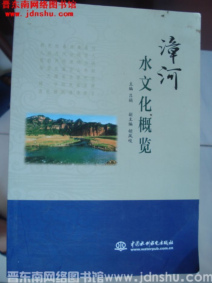 漳河水文化概览