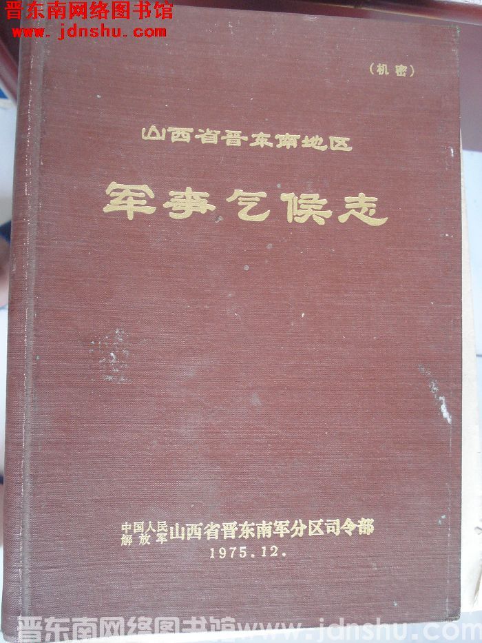 山西省晋东南地区军事气候志