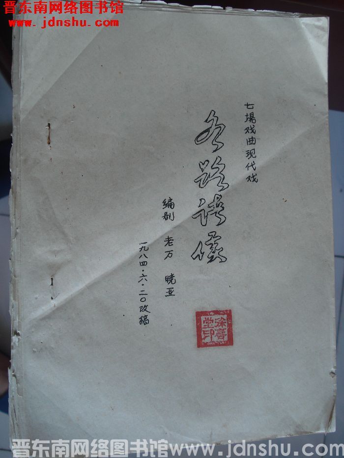 七场戏曲现代戏：各路诸侯