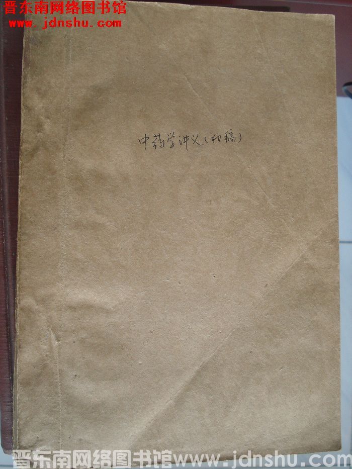 中药学讲义（初稿）