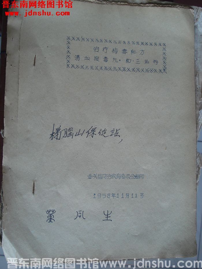 治疗梅毒秘方“清血搜毒丸”和“三仙丹”