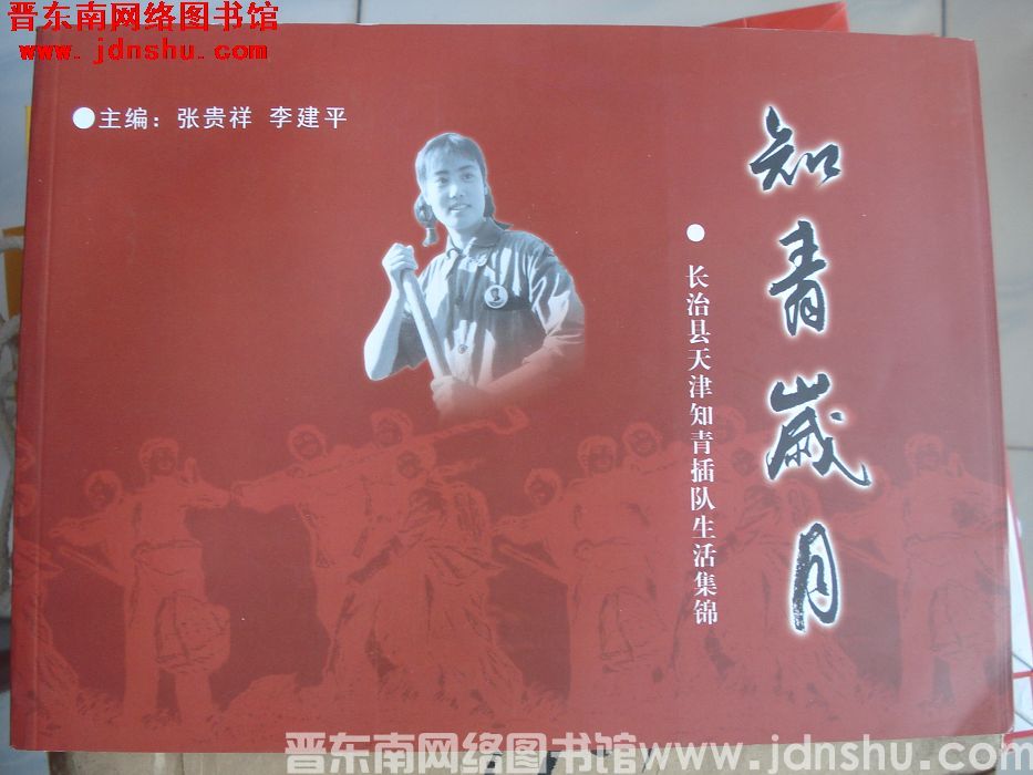 知青岁月：长治县天津知青插队生活集锦