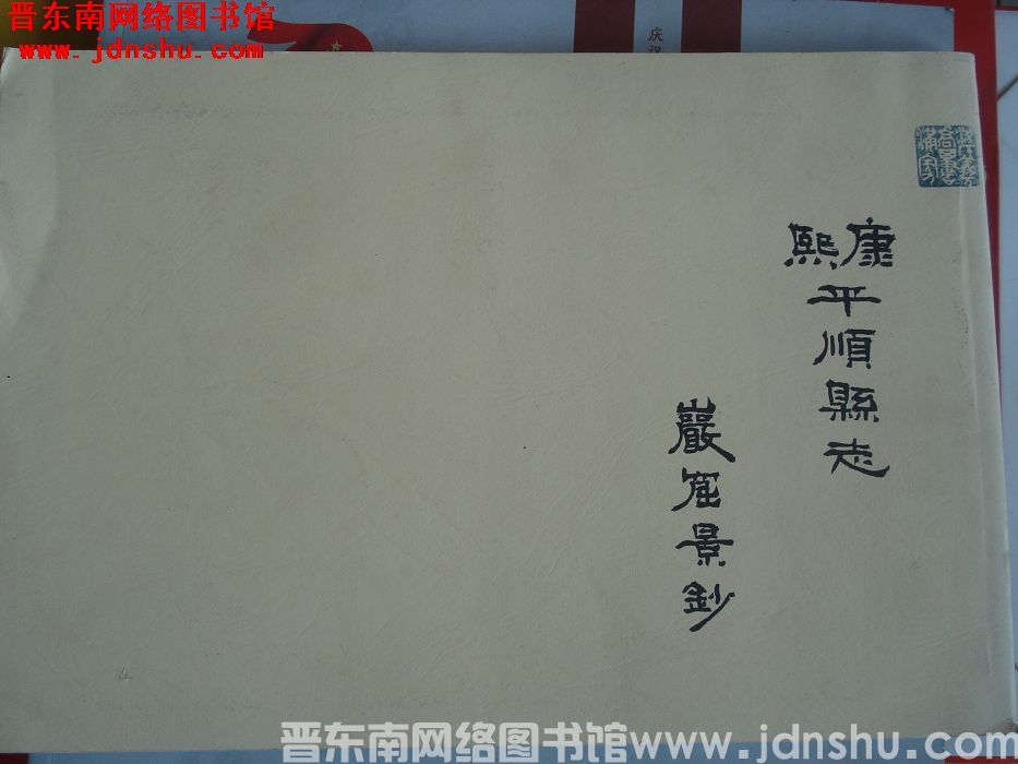 康熙平顺县志（严窟景钞）