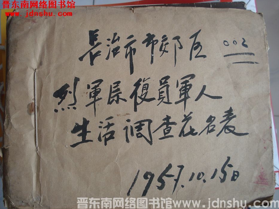 长治市市郊区烈军属复员军人生活调查花名表