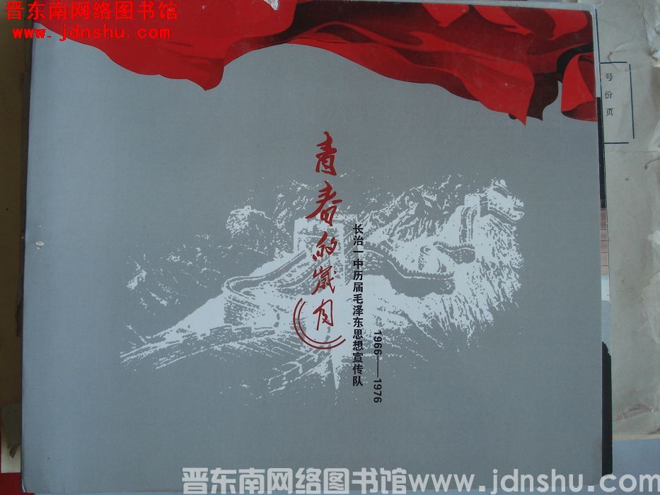 青春的岁月：长治一中历届毛泽东思想宣传队 1966-1976