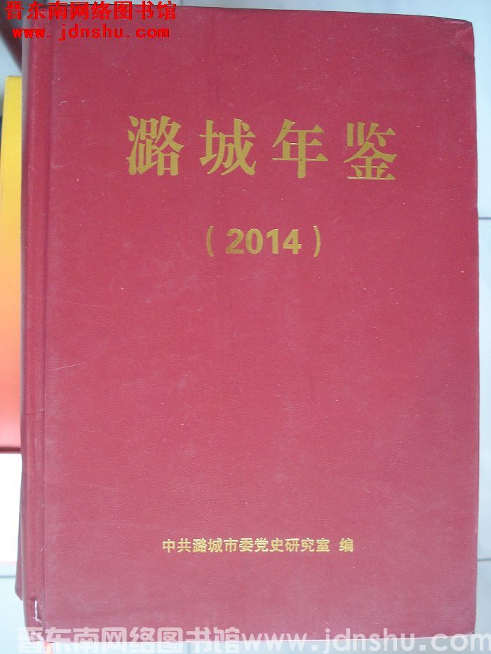 潞城年鉴 2014