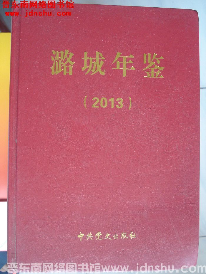 潞城年鉴 2013
