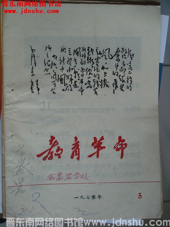 （平顺县）教育革命 1970-5