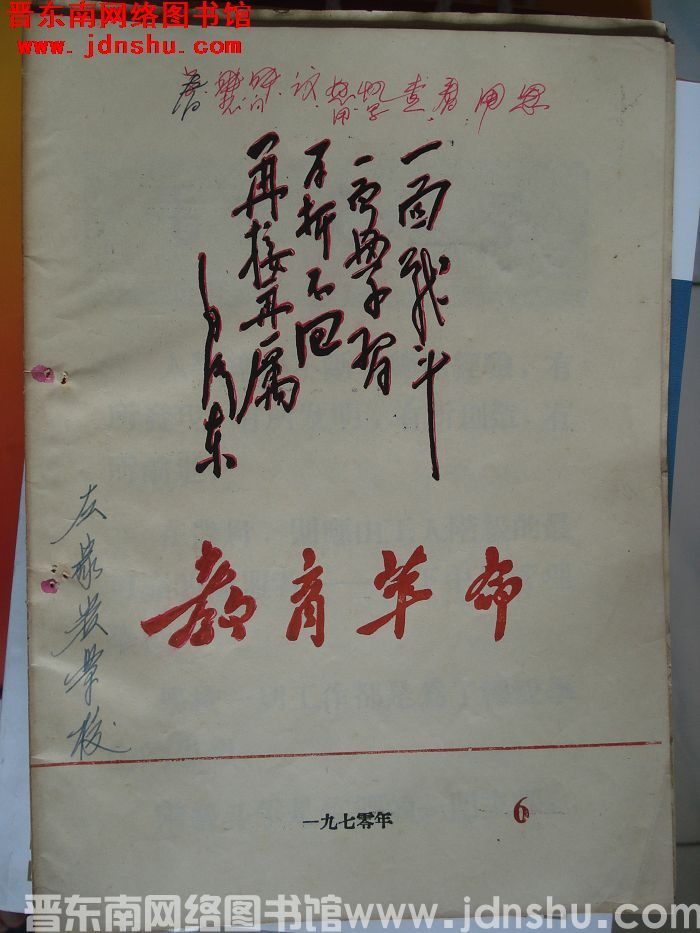 （平顺县）教育革命 1970-6
