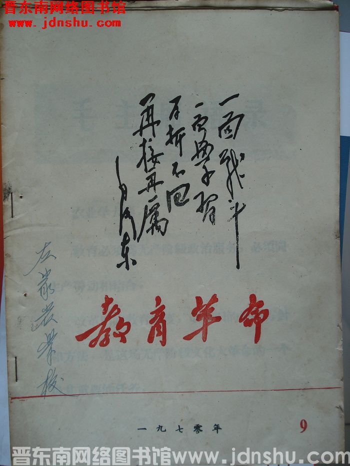 （平顺县）教育革命 1970-9