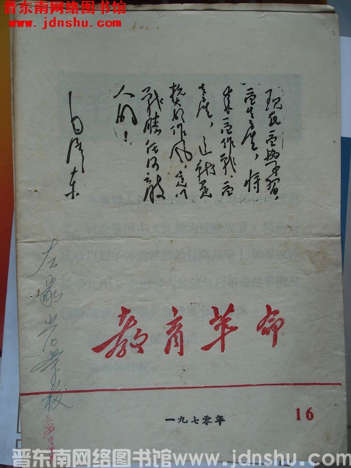 （平顺县）教育革命 1970-16