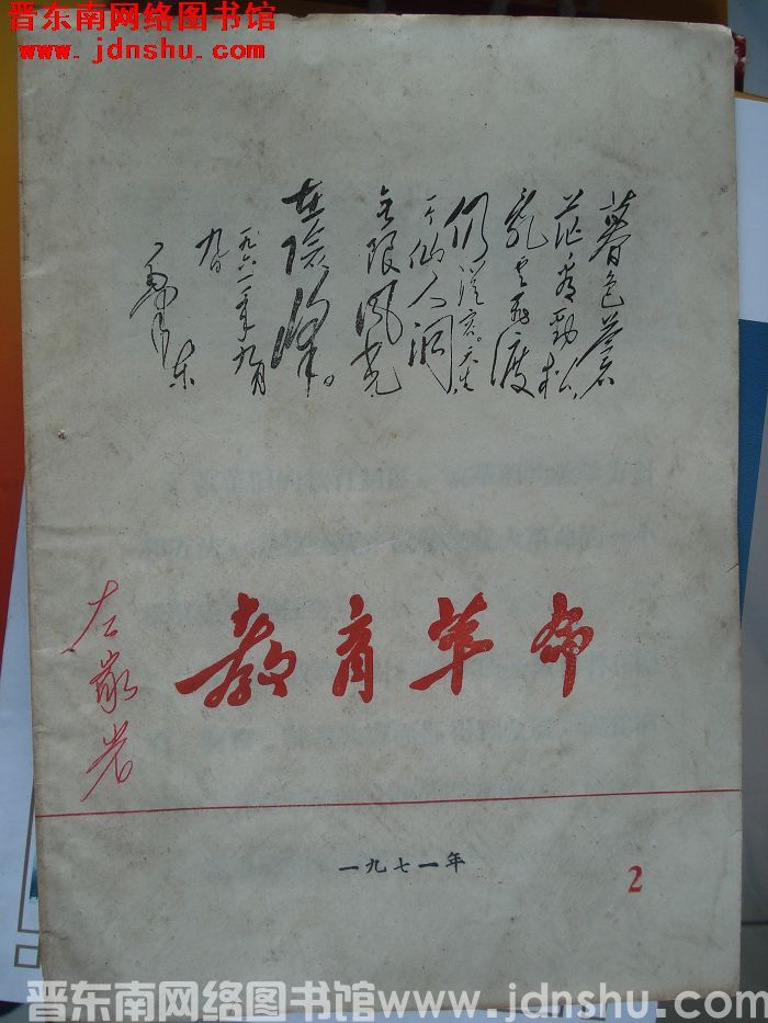 （平顺县）教育革命 1971-2