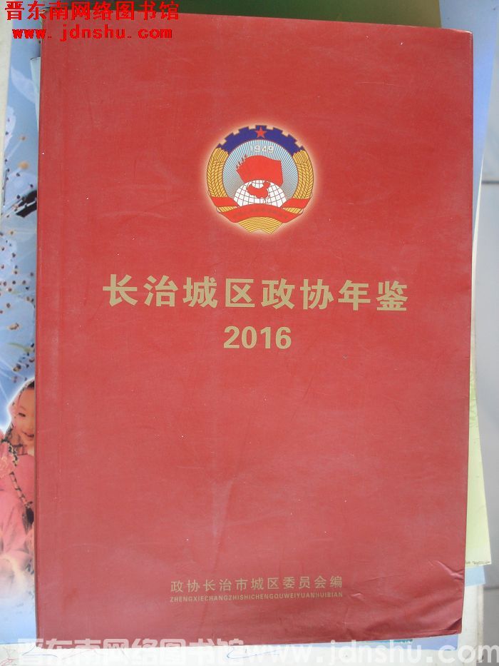 长治城区政协年鉴 2016