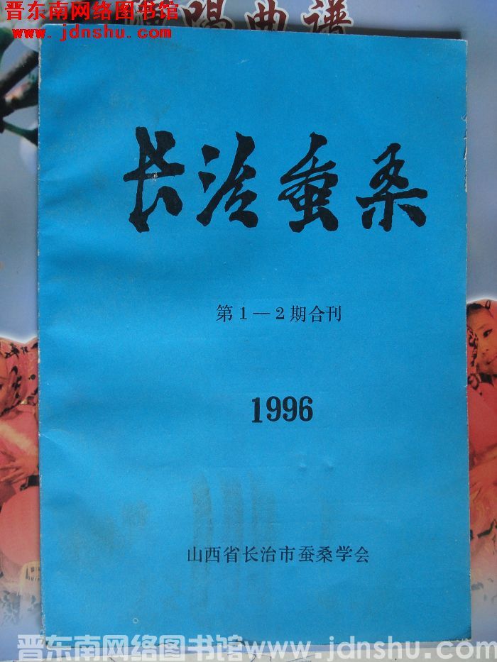 长治蚕桑 1996-1、2（总第29期）