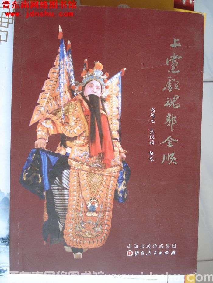 上党戏魂郭金顺