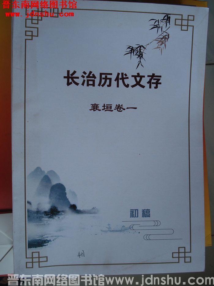 长治历代文存（初稿）·襄垣卷一（4月）