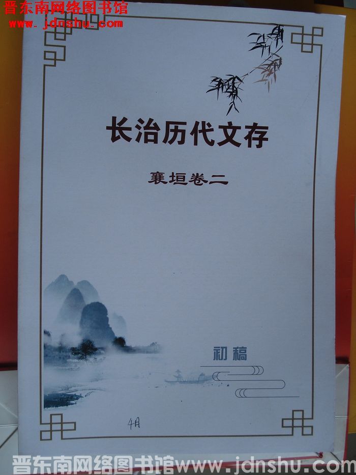 长治历代文存（初稿）·襄垣卷二（4月）