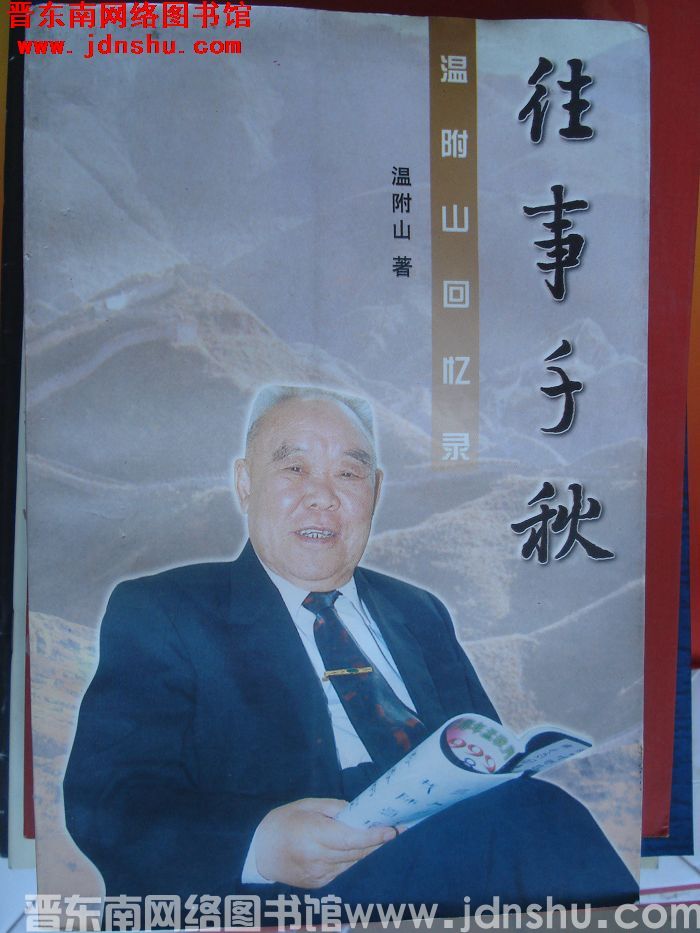 往事千秋：温附山回忆录