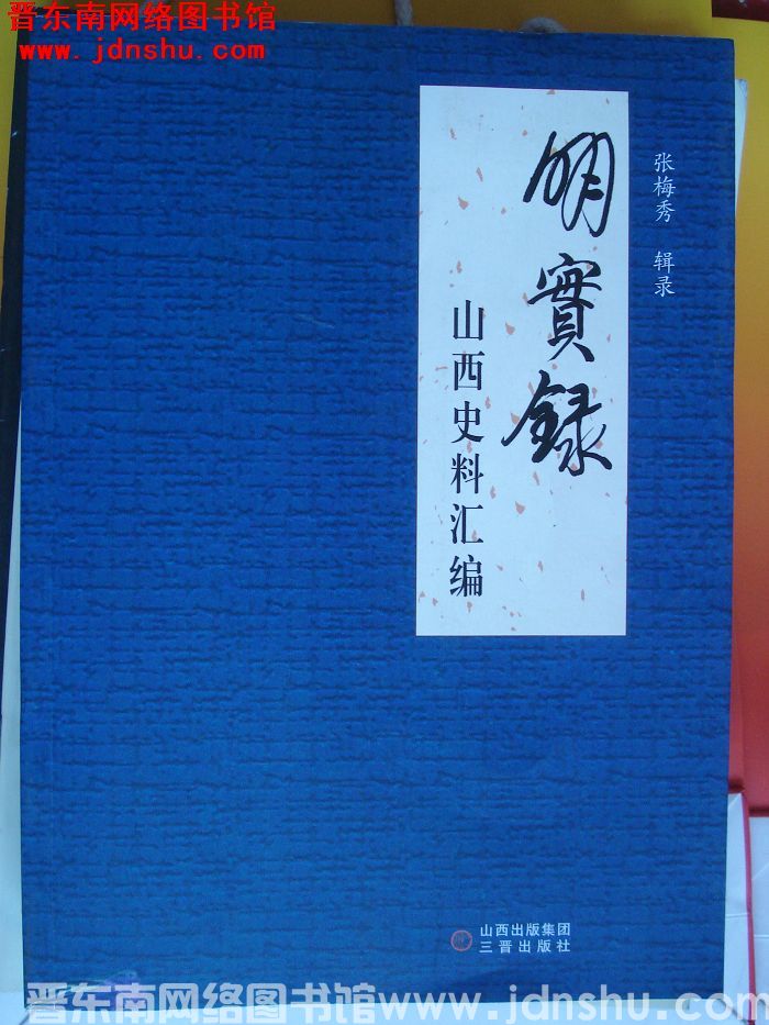 明实录：山西史料汇编