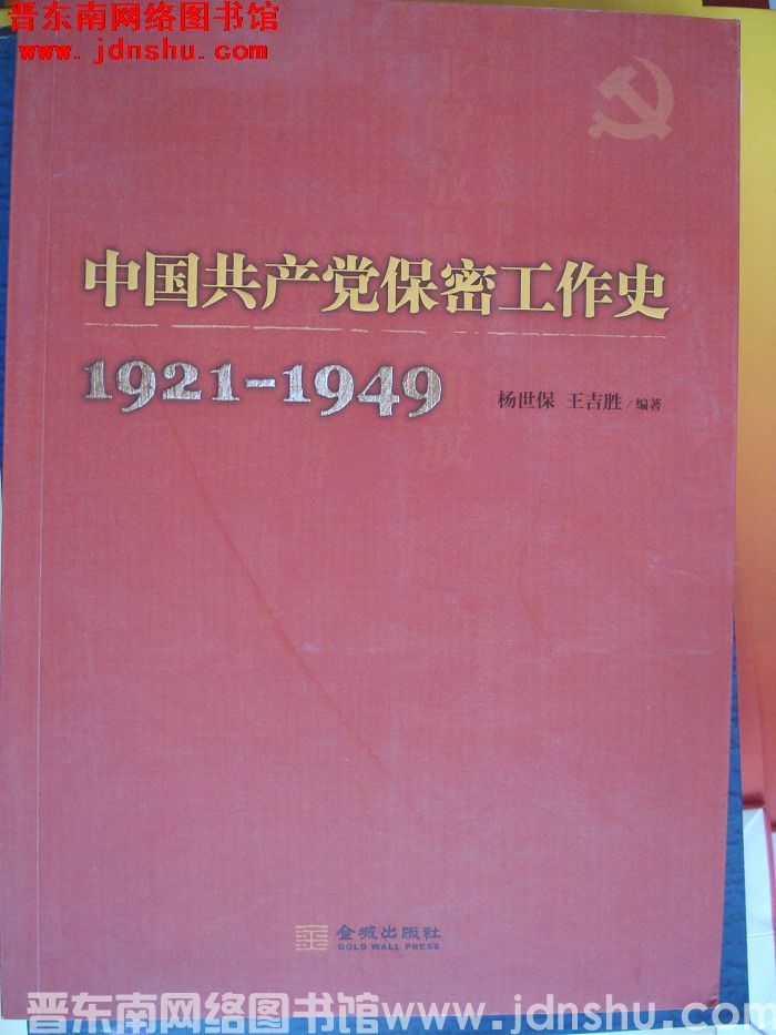 中国共产党保密工作史 1921-1949
