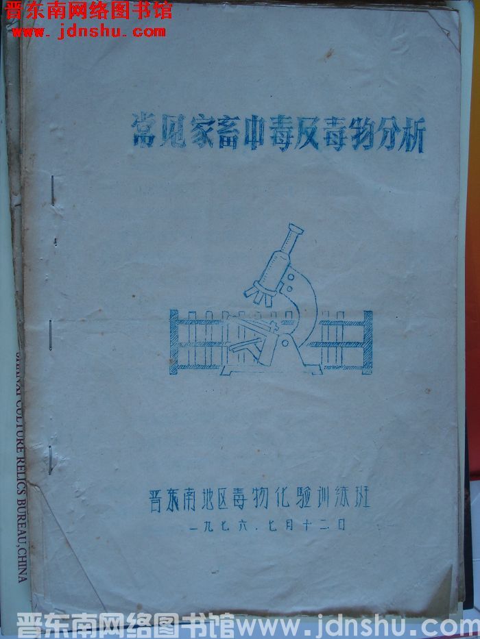 常见家畜中毒及毒物分析