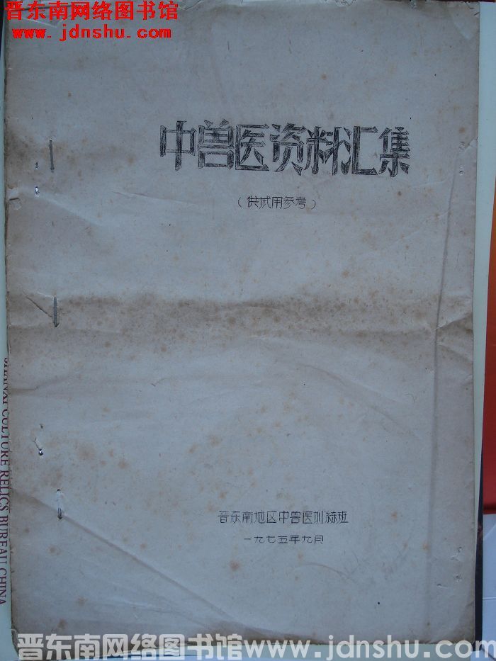 中兽医资料汇集