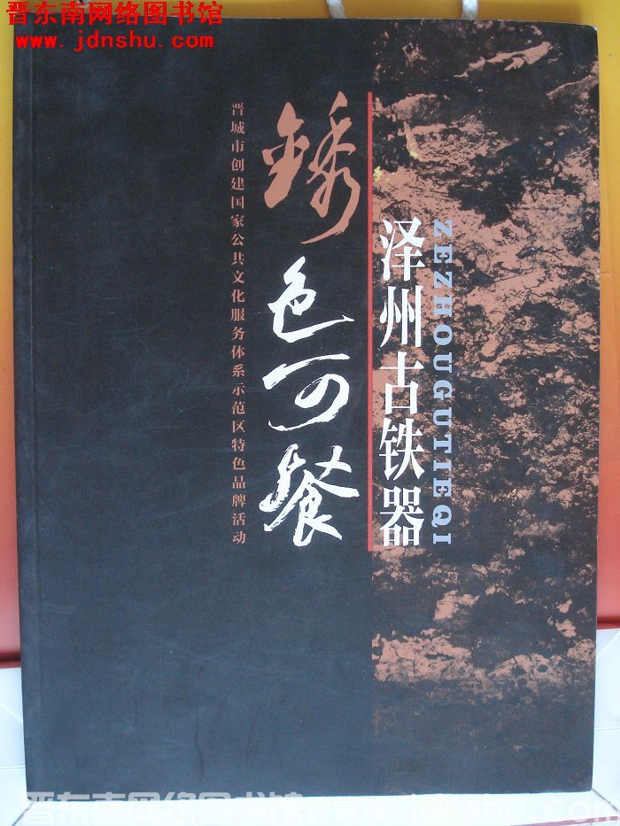 锈色可餐：泽州古铁器
