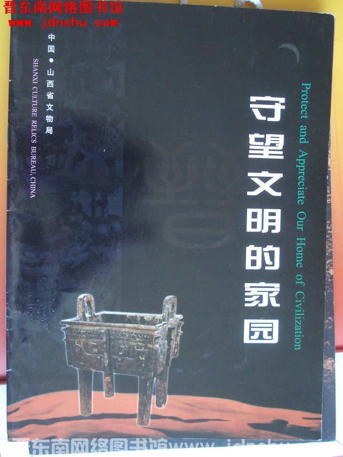 守望文明的家园