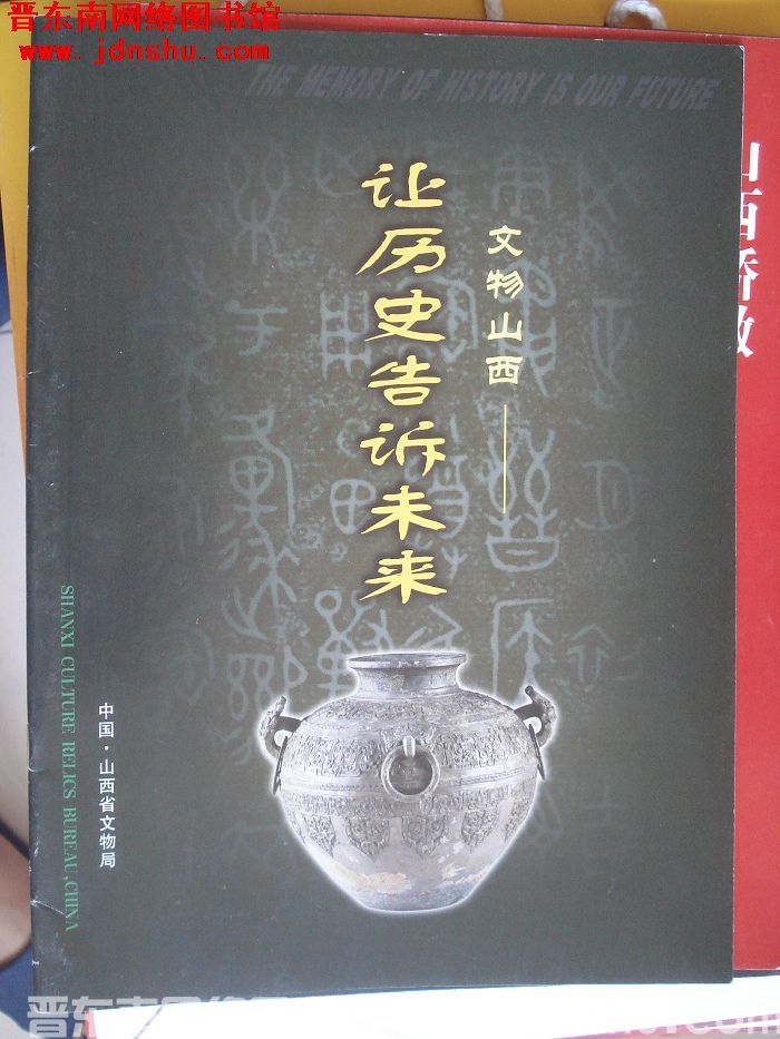 文物山西——让历史告诉未来