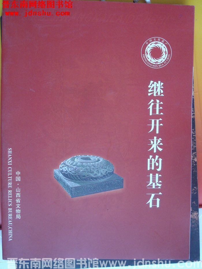 继往开来的基石