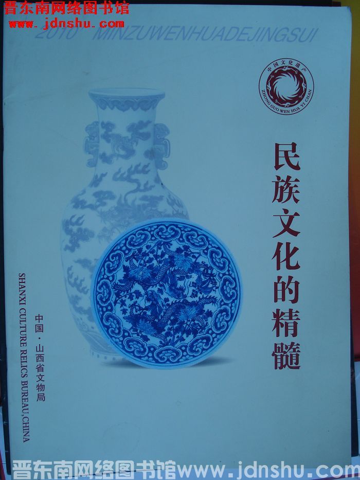 民族文化的精髓