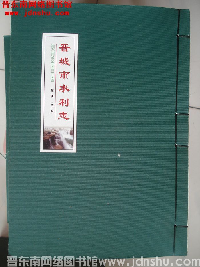 晋城市水利志（1-4册）