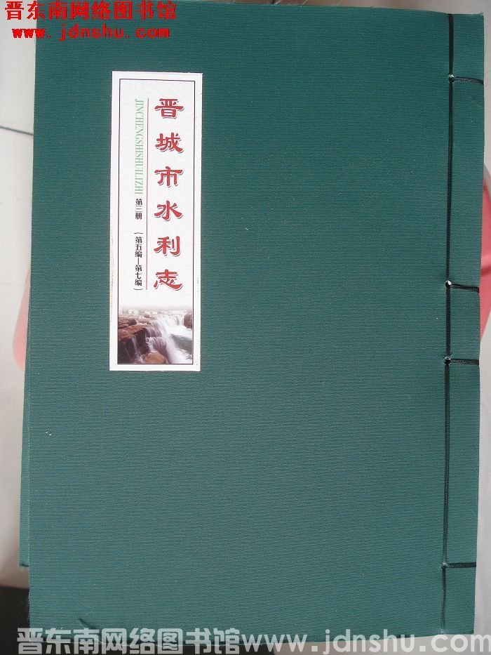 晋城市水利志（1-4册）