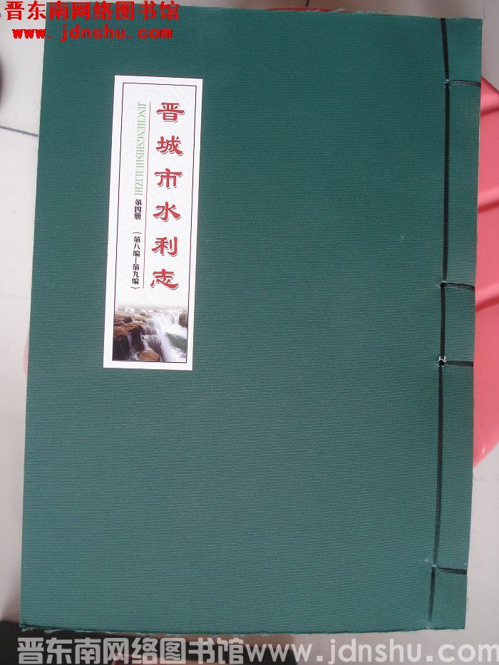 晋城市水利志（1-4册）